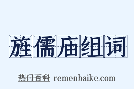 旌儒庙组词是什么意思的图片